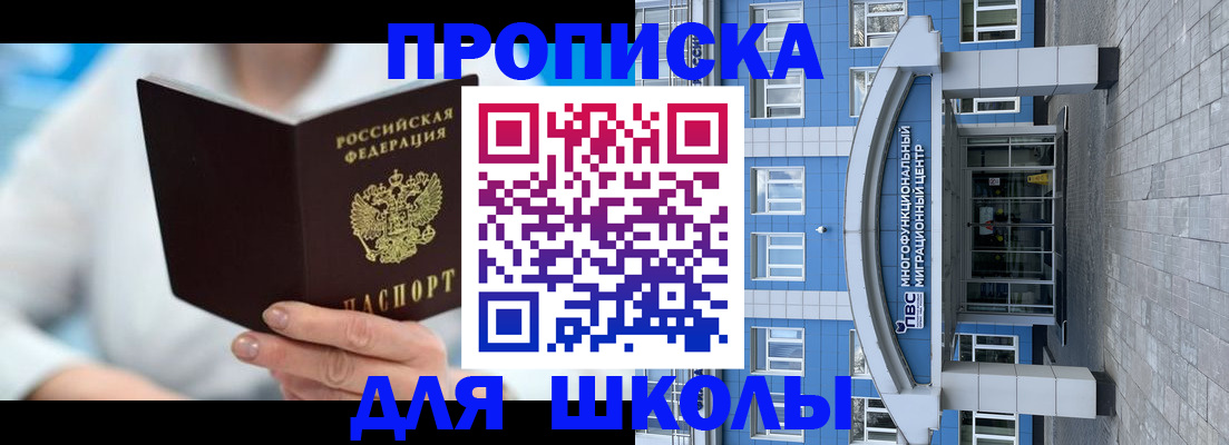 прописка ребенка в Светлограде
