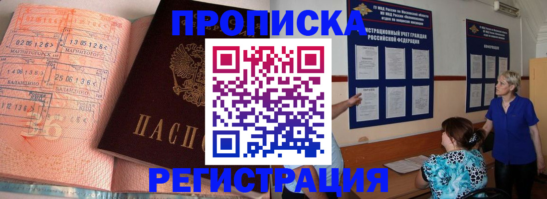 купить прописку в Светлограде